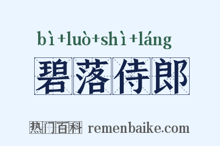 碧落侍郎是什么意思的图片